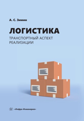Обложка книги «Логистика: транспортный аспект реализации»