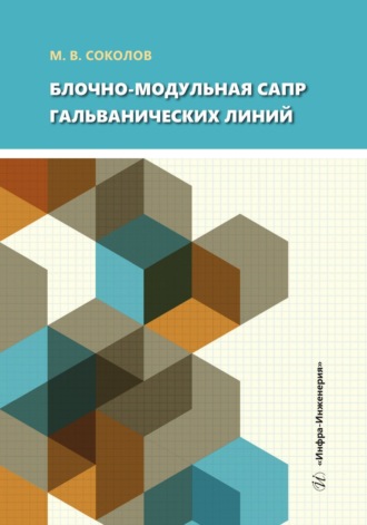 Михаил Соколов. Блочно-модульная САПР гальванических линий