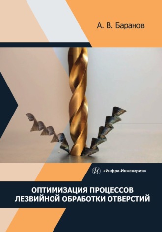 Александр Владимирович Баранов. Оптимизация процессов лезвийной обработки отверстий