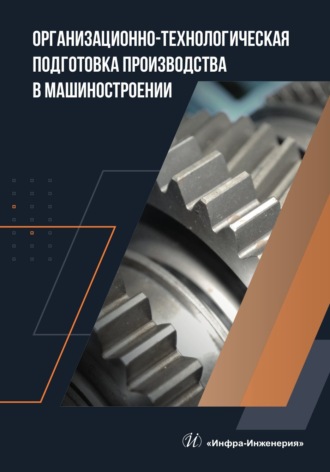 Обложка книги «Организационно-технологическая подготовка производства в машиностроении»