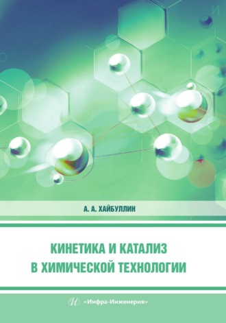 Обложка книги «Кинетика и катализ в химической технологии»