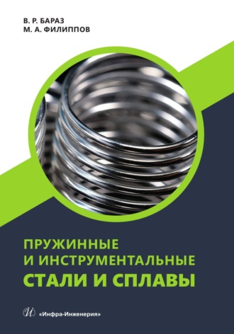 Обложка книги «Пружинные и инструментальные стали и сплавы»