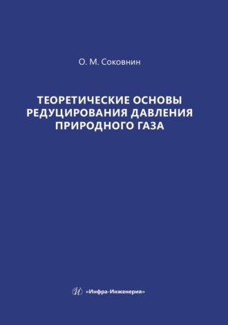 Олег Соковнин. Теоретические основы редуцирования давления природного газа