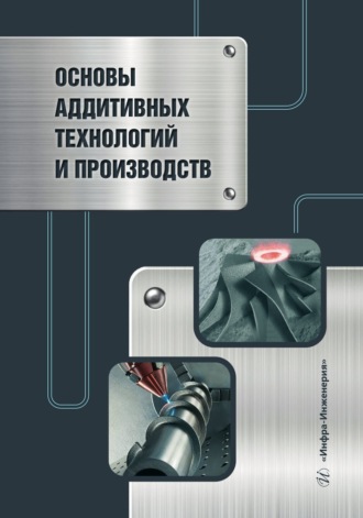 Обложка книги «Основы аддитивных технологий и производств»