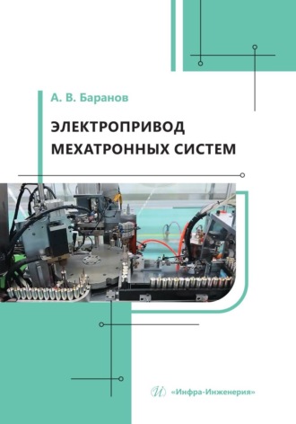 Обложка книги «Электропривод мехатронных систем»