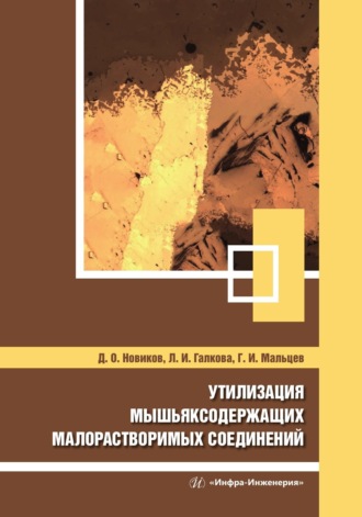 Г. И. Мальцев. Утилизация мышьяксодержащих малорастворимых соединений