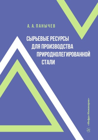 Обложка книги «Сырьевые ресурсы для производства природнолегированной стали»