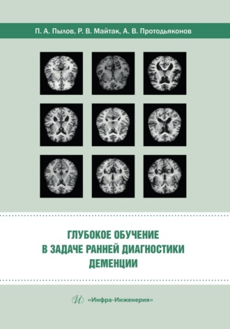 П. А. Пылов. Глубокое обучение в задаче ранней диагностики деменции