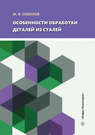 Обложка книги «Особенности обработки деталей из сталей»