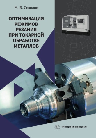 Обложка книги «Оптимизация режимов резания при токарной обработке металлов»