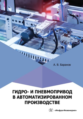 Обложка книги «Гидро- и пневмопривод в автоматизированном производстве»