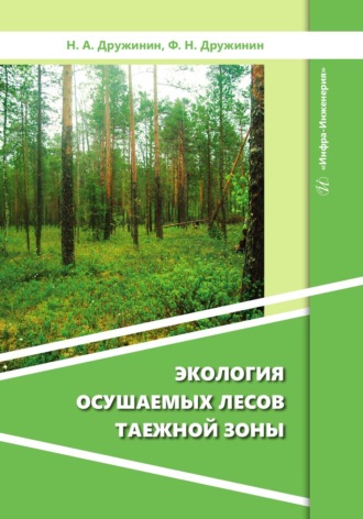 Обложка книги «Экология осушаемых лесов таежной зоны»