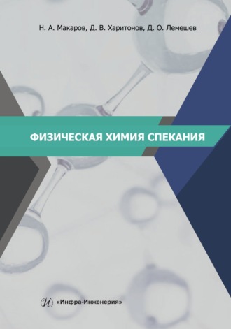 Обложка книги «Физическая химия спекания»