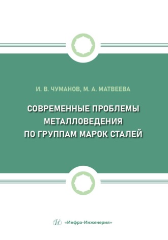 Обложка книги «Современные проблемы металловедения по группам марок сталей»