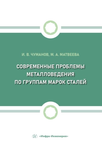 Мария Матвеева. Современные проблемы металловедения по группам марок сталей