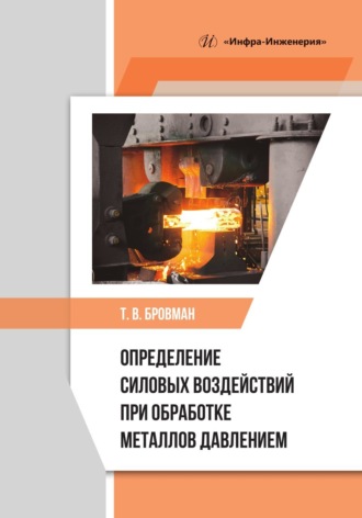 Обложка книги «Определение силовых воздействий при обработке металлов давлением»