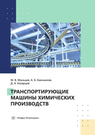 Обложка книги «Транспортирующие машины химических производств»