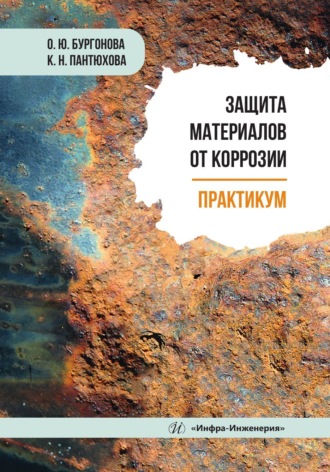 Обложка книги «Защита материалов от коррозии. Практикум»
