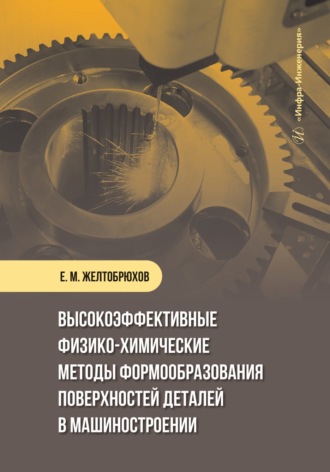 Обложка книги «Высокоэффективные физико-химические методы формообразования поверхностей деталей в машиностроении»