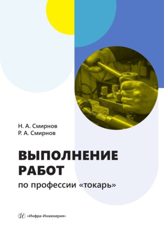 Николай Александрович Смирнов. Выполнение работ по профессии «токарь»