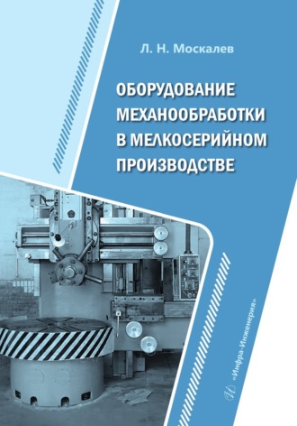 Обложка книги «Оборудование механообработки в мелкосерийном производстве»