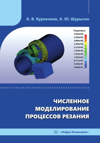 Обложка книги «Численное моделирование процессов резания»