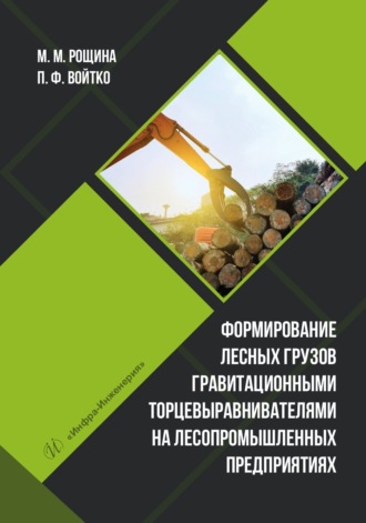 Обложка книги «Формирование лесных грузов гравитационными торцевыравнивателями на лесопромышленных предприятиях»