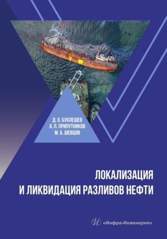 Обложка книги «Локализация и ликвидация разливов нефти»