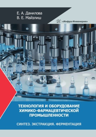Обложка книги «Технология и оборудование химико-фармацевтической промышленности. Синтез. Экстракция. Ферментация»