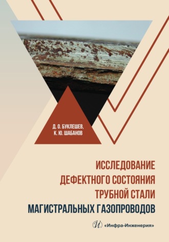 Обложка книги «Исследование дефектного состояния трубной стали магистральных газопроводов»