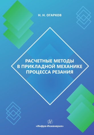 Николай Огарков. Расчетные методы в прикладной механике процесса резания