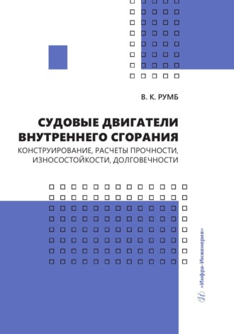 Виктор Румб. Судовые двигатели внутреннего сгорания. Конструирование, расчеты прочности, износостойкости, долговечности