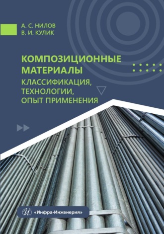 Обложка книги «Композиционные материалы: классификация, технологии, опыт применения»