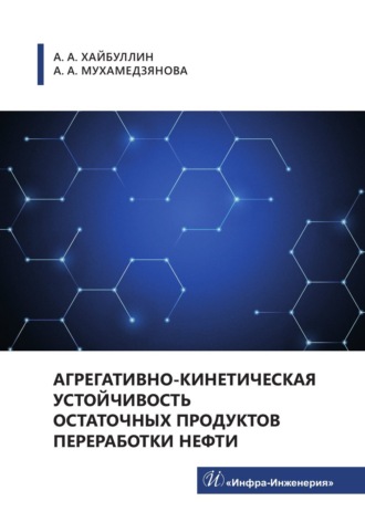 Обложка книги «Агрегативно-кинетическая устойчивость остаточных продуктов переработки нефти»