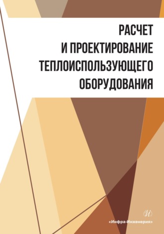 Обложка книги «Расчет и проектирование теплоиспользующего оборудования»
