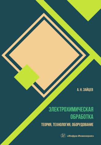 Александр Зайцев. Электрохимическая обработка. Теория, технология, оборудование