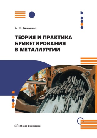 А. М. Бижанов. Теория и практика брикетирования в металлургии