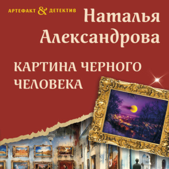 Обложка книги «Картина Черного человека»