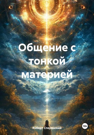 Обложка книги «Общение с тонкой материей»