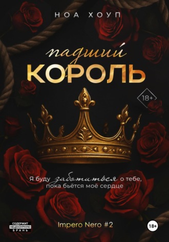 Ноа Хоуп. Падший король