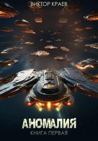 Виктор Краев. Аномалия