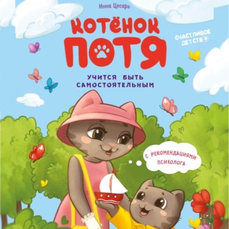 Обложка книги «Котёнок Потя учится быть самостоятельным»