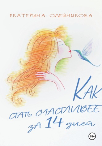 Обложка книги «Как стать счастливее за 14 дней»