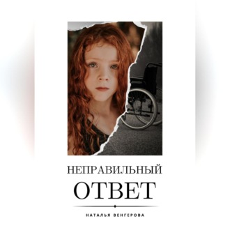 Обложка книги «Неправильный ответ»