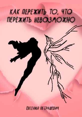 Обложка книги «Как пережить то, что пережить невозможно»