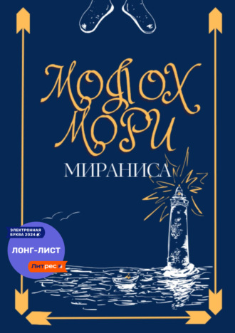 Мираниса. Молох Мори