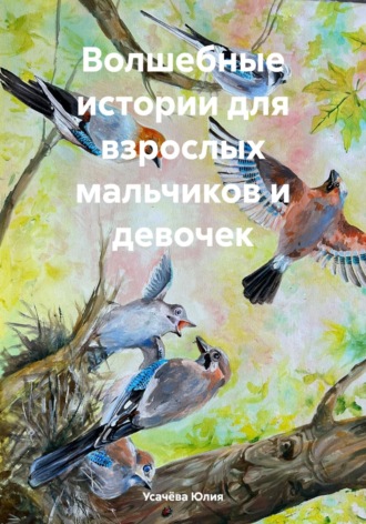 Обложка книги «Волшебные истории для взрослых мальчиков и девочек»