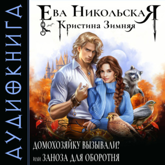 Обложка книги «Домохозяйку вызывали? или Заноза для оборотня»