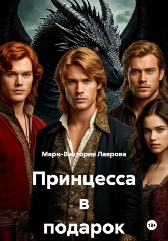 Обложка книги «Принцесса в подарок»