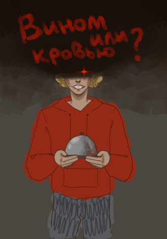 Обложка книги «Вином или кровью?»